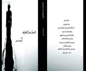 مصر اليوم - حفل توقيع ديوان البحر سر العازف لأسماء ياسين