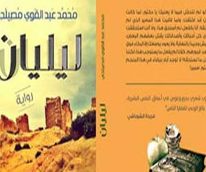 مصر اليوم - حفل توقيع رواية ليليان في مكتبة الربيع العربى