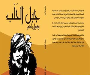مصر اليوم - دار روافد تصدر قصص جبل الحَلَب لرضوان آدم