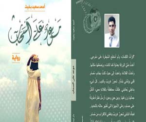 مصر اليوم - موعد على السحابرواية تجسد الصداقة والحب