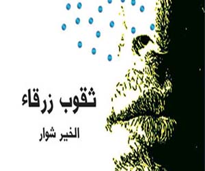مصر اليوم - رواية ثقوب زرقاء عن دار العين