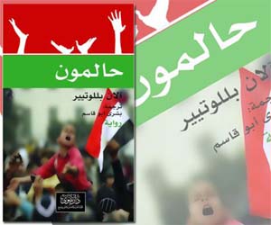 مصر اليوم - حالمون لآلان بلوتيير أحلام مبدّدة وثورة مبتورة