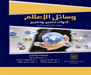 مصر اليوم - صدور كتاب وسائل الإعلام أدوات تعبير وتغيير