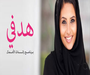   مصر اليوم - إطلاق برنامج نسائي لدعم ريادة الأعمال في السعودية