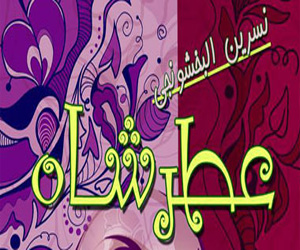 مصر اليوم - عطر شاه رواية جديدة للكاتبة نسرين البخشونجي