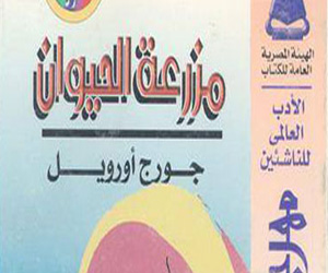 مصر اليوم - ندوة مفتوحة لمناقشة مزرعة الحيوان في مكتبة أ الاحد