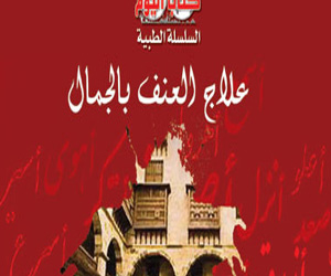 مصر اليوم - كتاب علاج العنف بالجمال يستحدث طرق لعلاج العنف