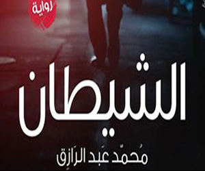 مصر اليوم - الشيطان رواية ينتصر فيها شر البشر على الشيطان