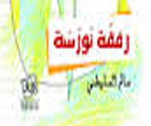 مصر اليوم - رفقة نورسة ديوان جديد لـ سالم السلطيني