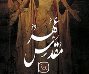 مصر اليوم - حفل توقيع رواية عهر مقدس في مكتبة الربيع العربى