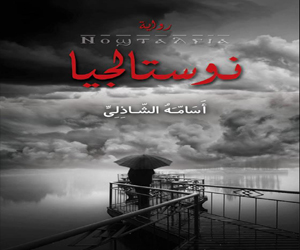 مصر اليوم - مناقشة رواية نوستالجيا لأسامة الشاذلي في صالون ديالونا