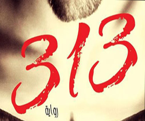 مصر اليوم - حفل توقيع رواية 313 في ديوان الزمالك الخميس