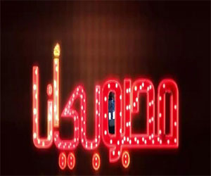   مصر اليوم - تصوير الجزء الثاني من برنامج محبوبي أنا على إم بي سي