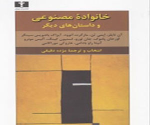 مصر اليوم - صدور المجموعة القصصیة العائلة المصطنعة