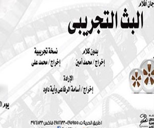 مصر اليوم - بدء عروض مهرجان اْفلام البث التجريبي في الاسكندرية