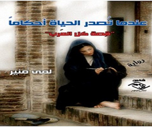 مصر اليوم - صدور رواية عندما تصدر الحياة أحكامًا لمي منير عن مؤسسة شمس