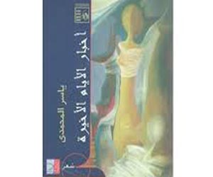 مصر اليوم - صدور ديوان أخبار الأيام الأخيرة للشاعر ياسر المحمدي