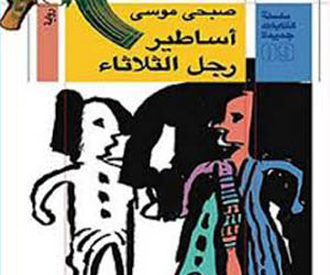 مصر اليوم - أساطير رجل الثلاثاء لصبحي موسى هي رواية الروايات