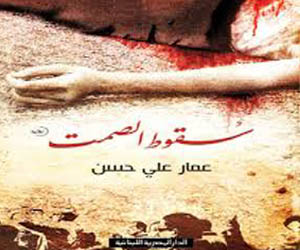 مصر اليوم - سقوط الصمتلعمار علي حسن وضعت جماليات الثورة التي يغفلها الساسة