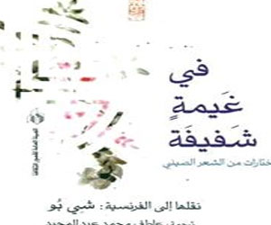   مصر اليوم - فى غيمة شفيفة أشعار صينية بالهيئة العامة لقصور الثقافة