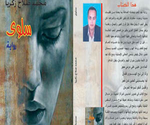 مصر اليوم - صدور رواية سلوى للكاتب محمد صلاح زكريا