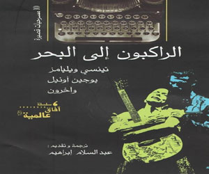 مصر اليوم - صدور كتاب الرَّاكبون إلى البحر للمترجم عبد السَّلام إبراهيم