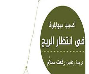 مصر اليوم - في انتظار الريح للشاعرة أكسينيا ميهايلوفا أول ديوان بلغاري يترجم للعربية