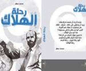 مصر اليوم - صدور رواية رحلة الهلاك للروائي الكاتب مدحت مطر