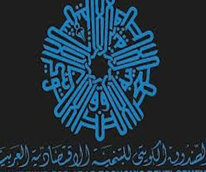   مصر اليوم - الصندوق الكويتي للتنمية ينظم المنتدي الاقتصادي العربي الأفريقي الأثنين