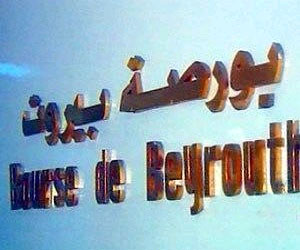   مصر اليوم - تحسن أسبوعي لمؤشر بلوم أنفست للأوراق المالية في بورصة بيروت