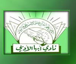   مصر اليوم - نادي أبها الأدبي ينظم أمسية شعرية لعدد من الشعراء