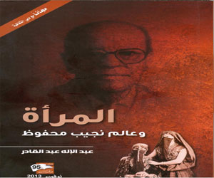   مصر اليوم - كتاب بعنوان المرأة في أدب نجيب محفوظ  للناقد عبدالاله عبد القادر