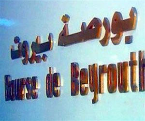   مصر اليوم - تراجع عدد الأسهم المتداولة في بورصة بيروت وقيمتها