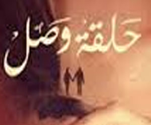 مصر اليوم - حلقة وصل مجموعة قصصية عن رموز العلاقة بين الرجل والمرأة