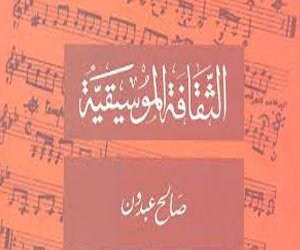 مصر اليوم - الثقافة الموسيقية كتاب جديد لصالح عبدون