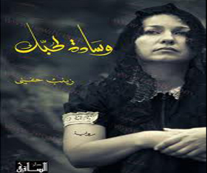 مصر اليوم - مناقشة رواية وسادة لحبك لزينب حفني في المجلس الأعلى للثقافة