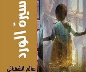 مصر اليوم - توقيع ديوان سيرة الورد للشهباني في بيت السِّناري