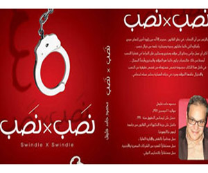 مصر اليوم - صدور مجموعة قصصية عن أغرب طرق النصب