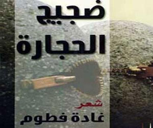 مصر اليوم - ضجيج الحجارة قصائد يغلب عليها تراكم الأحلام والآمال بمستقبل أفضل