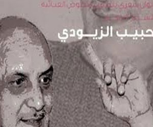   مصر اليوم - شعراء وادباء وفنانون يستذكرون الشاعر الراحل حبيب الزيود