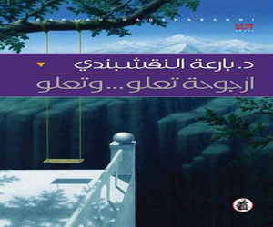 مصر اليوم - ندوة حول رواية ارجوحة تعلو وتعلو لبارعة النقشبندي