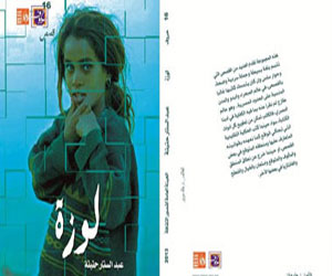 مصر اليوم - كتاب سلسلة حروف لوزة لعبد الستار حتيتة