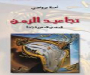 مصر اليوم - تجاعيد الزمن مجموعة قصصية تصدر عن القاصة أمنة برواضي