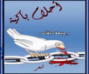 مصر اليوم - ديوان أحلام باكية للشاعرة رحيمة بلقاس