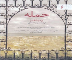 مصر اليوم - روایة الهجوم لکاتب جزائري تترجم الی الفارسیة