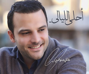   مصر اليوم - نون تطرحُ أحلى الليالّي لهاني متواسي