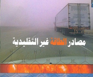 مصر اليوم - القومي للترجمة ينظم ندوة لمناقشة مصادر الطاقة غير التقليدية