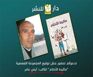 مصر اليوم - أيمن عامر يحتفل بتوقيع مجموعته القصصيه ماكينة الأحلام