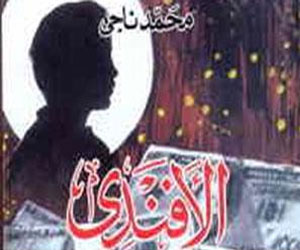 مصر اليوم - طبع رواية الأفندي لمحمد ناجي في سلاسل مكتبة الأسرة