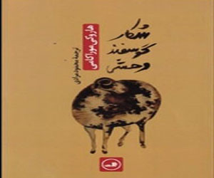 مصر اليوم - ترجمة لکتاب صید الخروف البري لهاروکي موراکامي